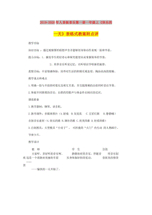 2019-2020年人音版音樂第一冊一年級上《快樂的一天》表格式教案附點評.doc