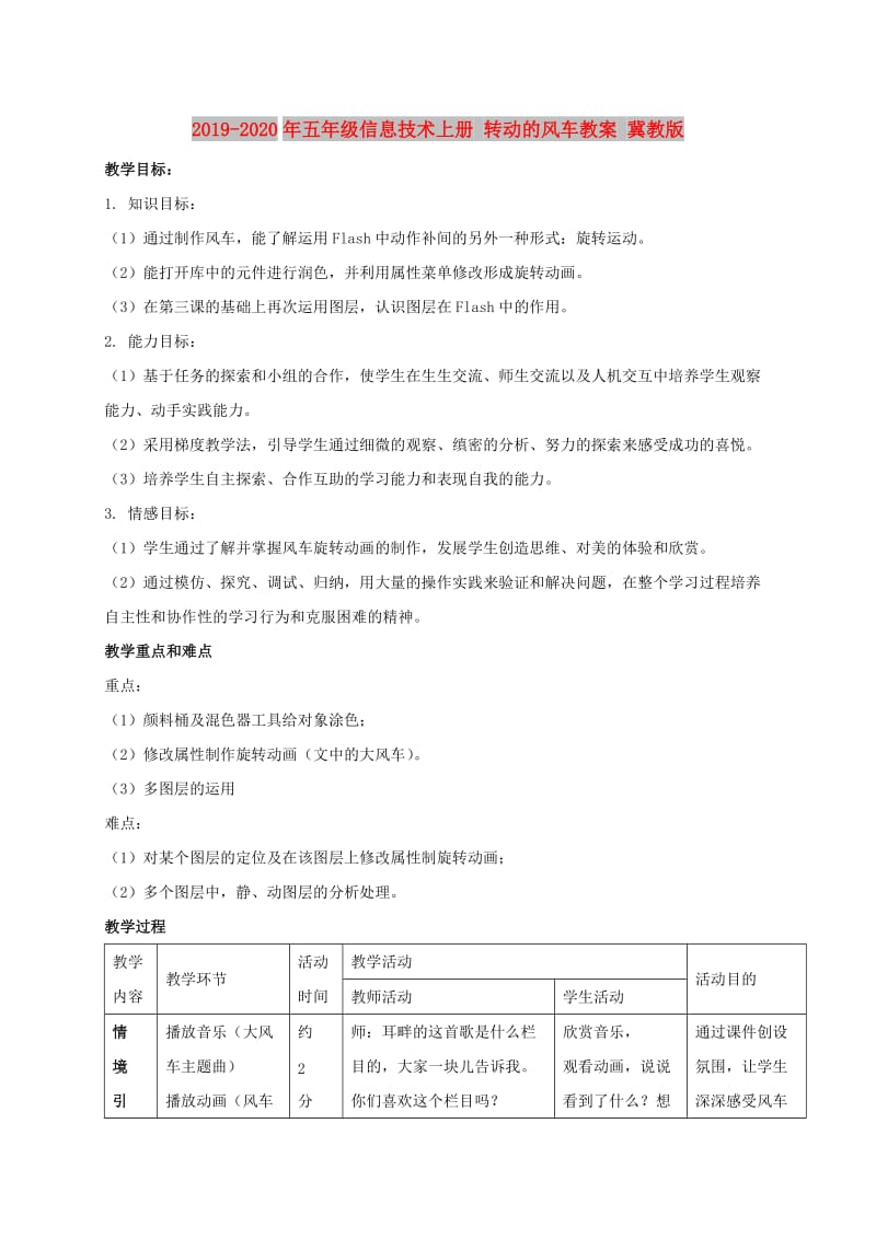 2019-2020年五年级信息技术上册 转动的风车教案 冀教版.doc_第1页