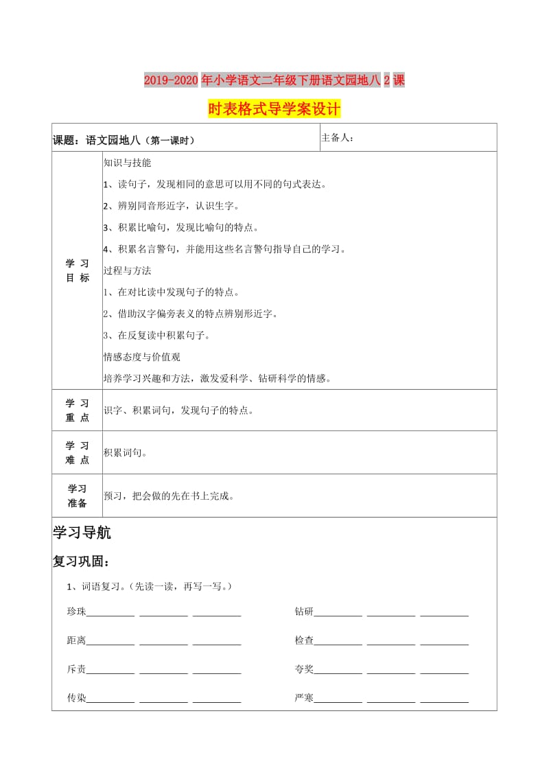 2019-2020年小学语文二年级下册语文园地八2课时表格式导学案设计.doc_第1页