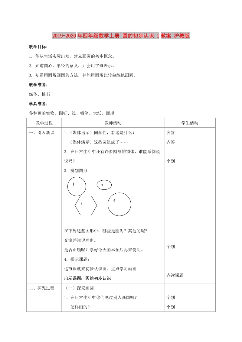 2019-2020年四年级数学上册 圆的初步认识 1教案 沪教版.doc_第1页