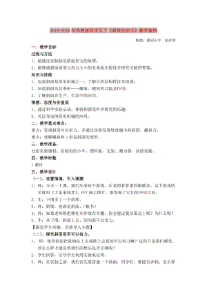 2019-2020年蘇教版科學(xué)五下《斜坡的啟示》教學(xué)案例.doc