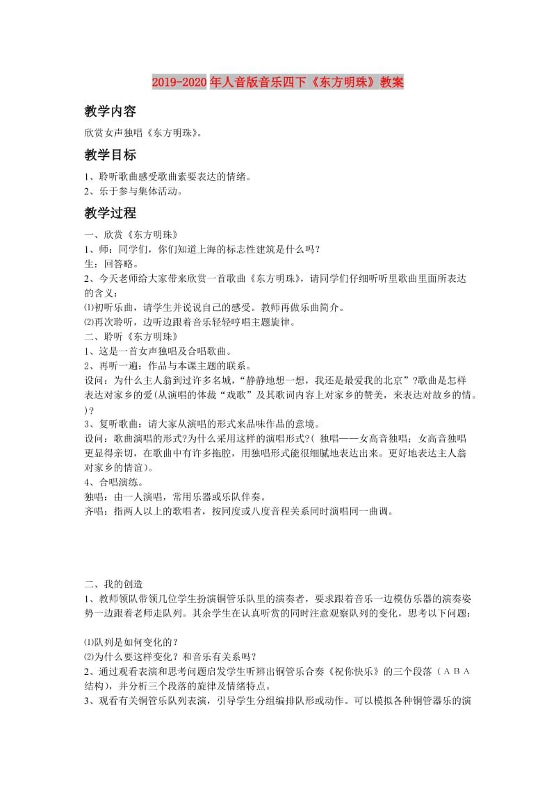 2019-2020年人音版音乐四下《东方明珠》教案.doc_第1页