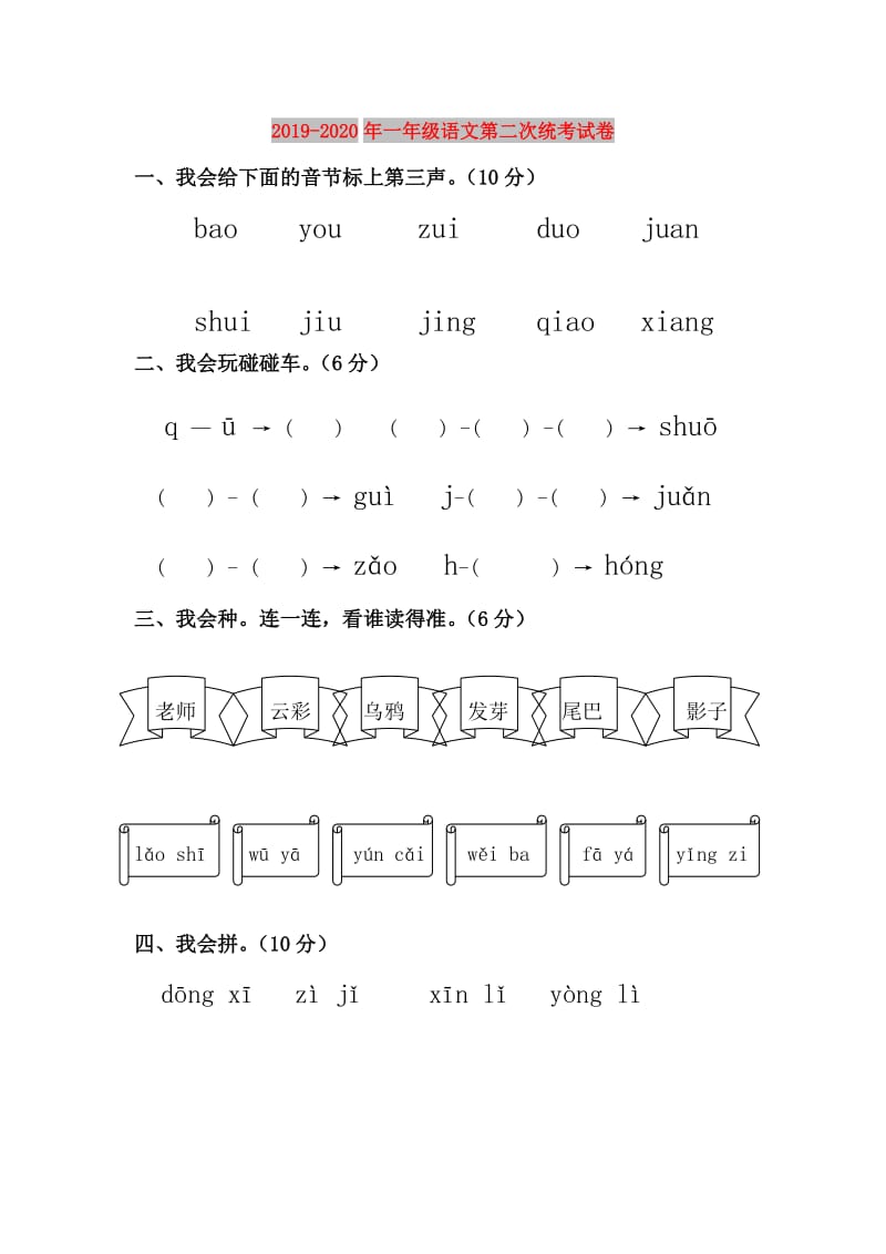 2019-2020年一年级语文第二次统考试卷.doc_第1页