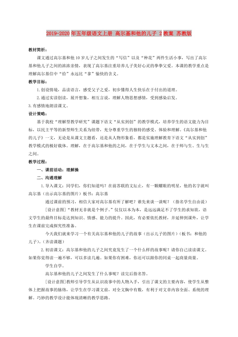 2019-2020年五年级语文上册 高尔基和他的儿子 2教案 苏教版.doc_第1页