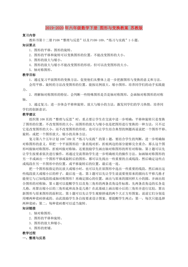 2019-2020年六年级数学下册 图形与变换教案 苏教版.doc_第1页