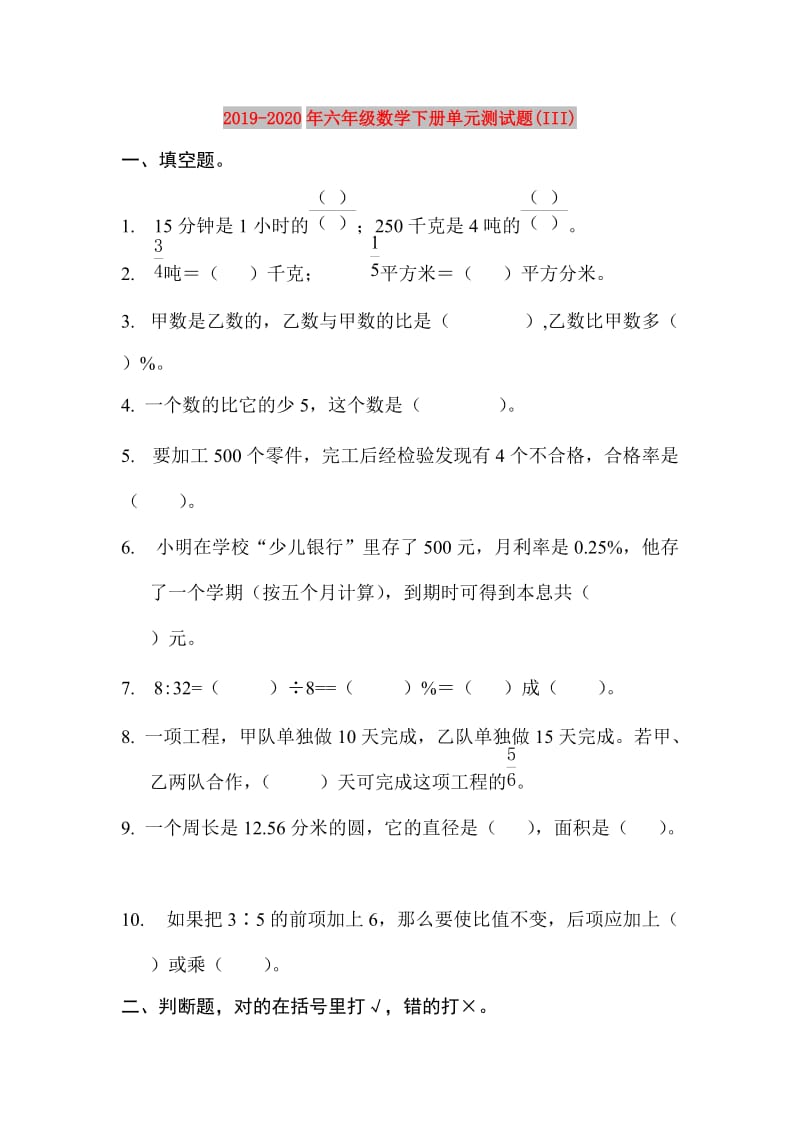 2019-2020年六年级数学下册单元测试题(III).doc_第1页