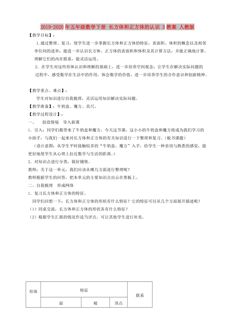 2019-2020年五年级数学下册 长方体和正方体的认识 3教案 人教版.doc_第1页