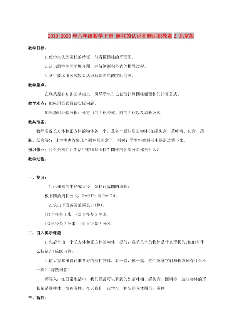 2019-2020年六年级数学下册 圆柱的认识和侧面积教案2 北京版.doc_第1页