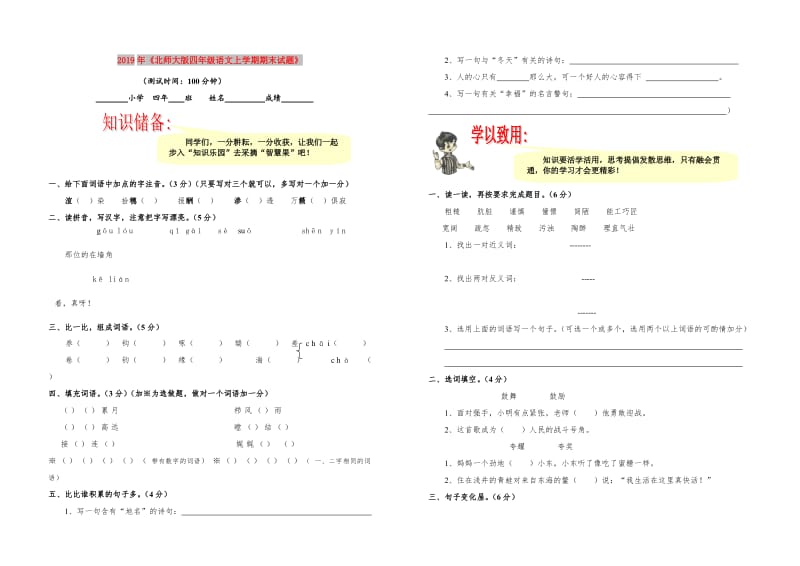 2019年《北师大版四年级语文上学期期末试题》.doc_第1页