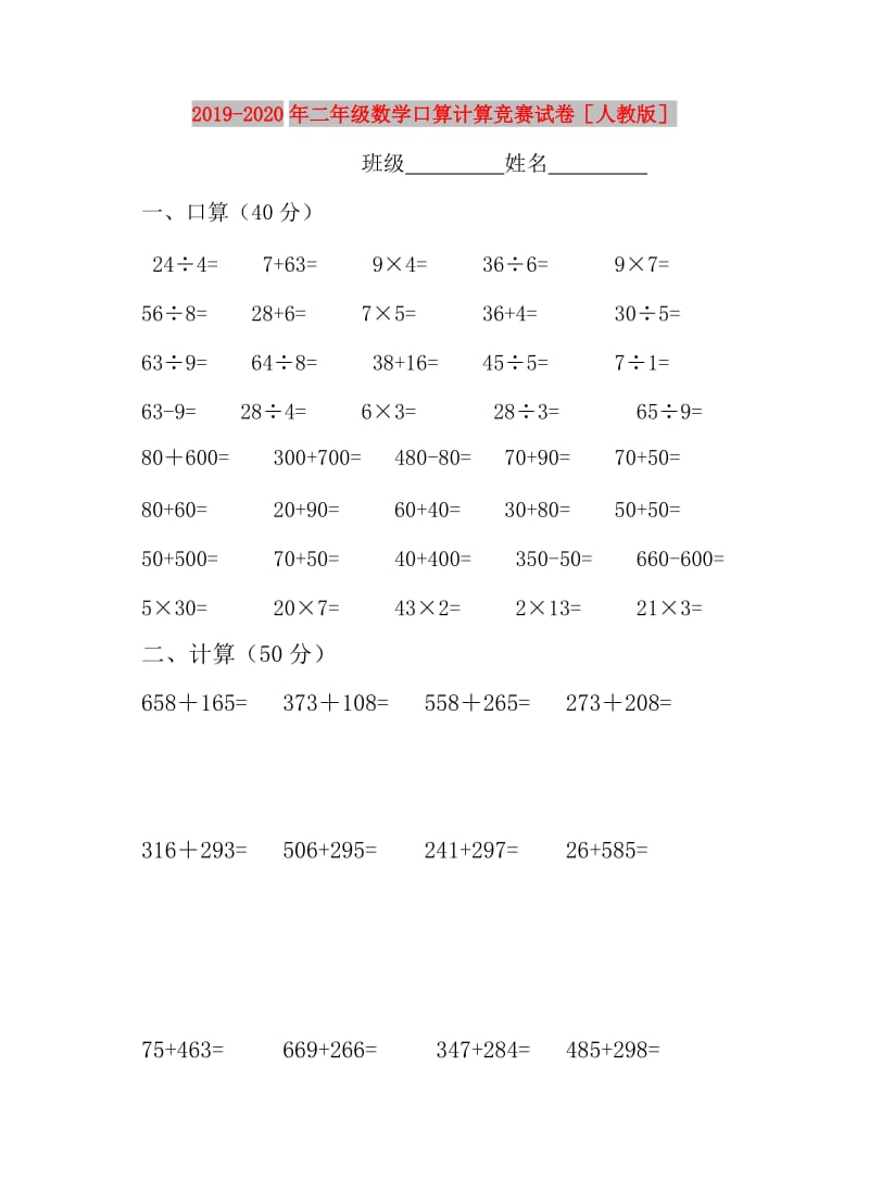 2019-2020年二年级数学口算计算竞赛试卷人教版.doc_第1页