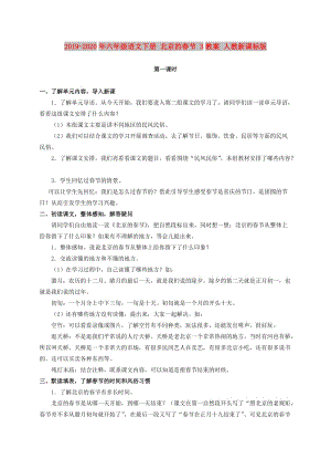 2019-2020年六年级语文下册 北京的春节 3教案 人教新课标版.doc