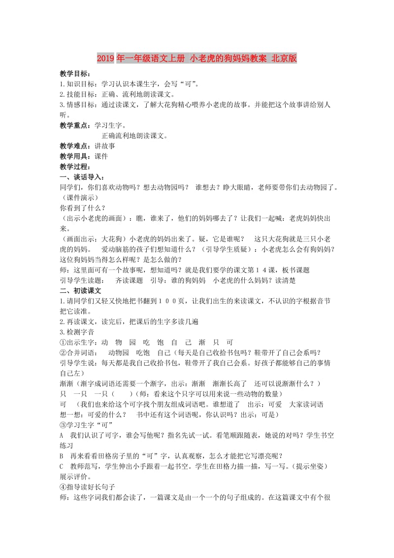 2019年一年级语文上册 小老虎的狗妈妈教案 北京版.doc_第1页