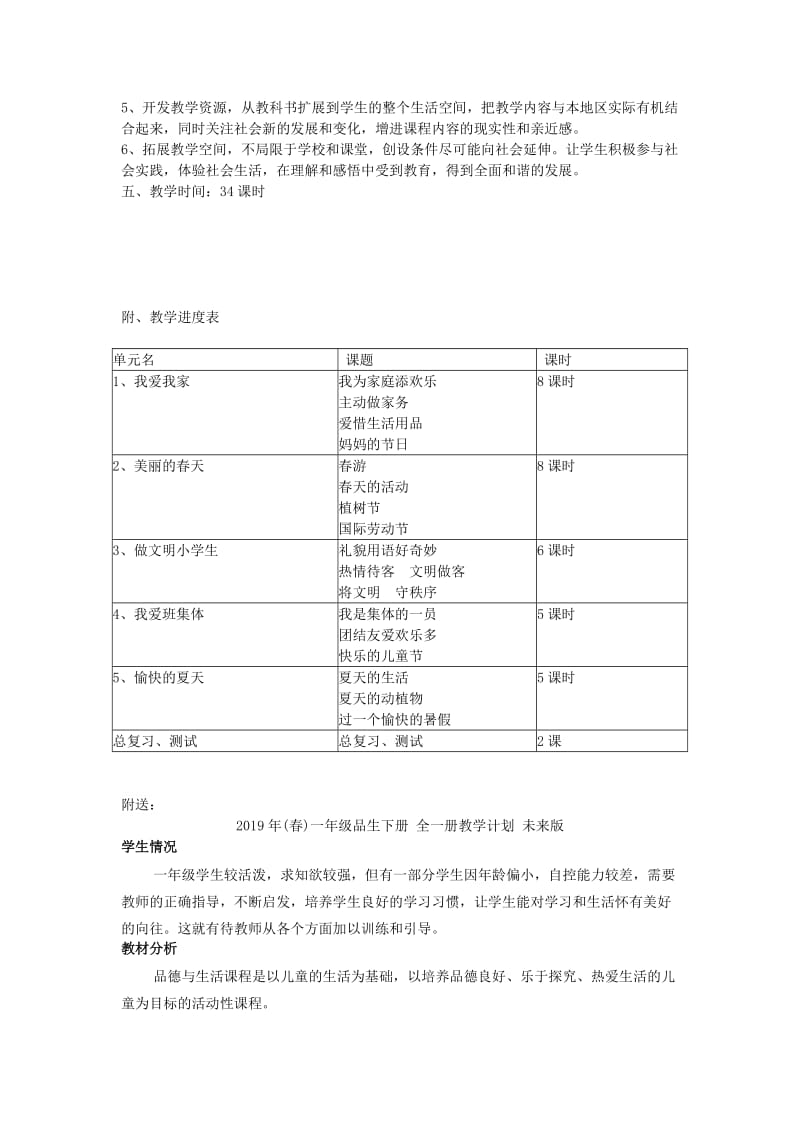 2019年(春)一年级品生下册 全一册教学计划 冀教版.doc_第2页