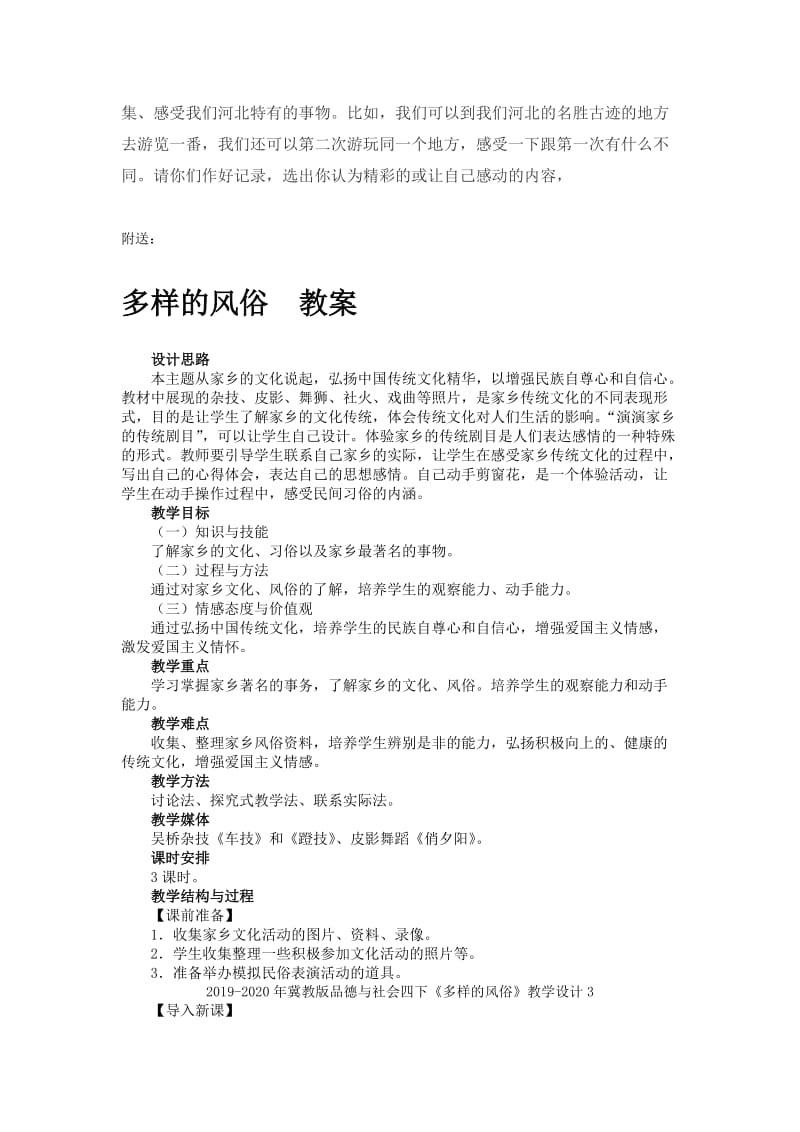 2019-2020年冀教版品德与社会四下《多样的风俗》教学设计1.doc_第3页