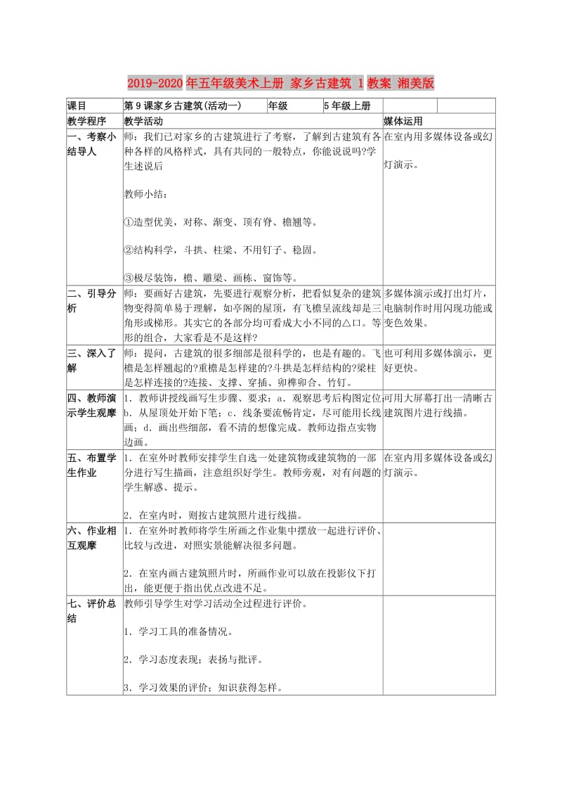 2019-2020年五年级美术上册 家乡古建筑 1教案 湘美版.doc_第1页