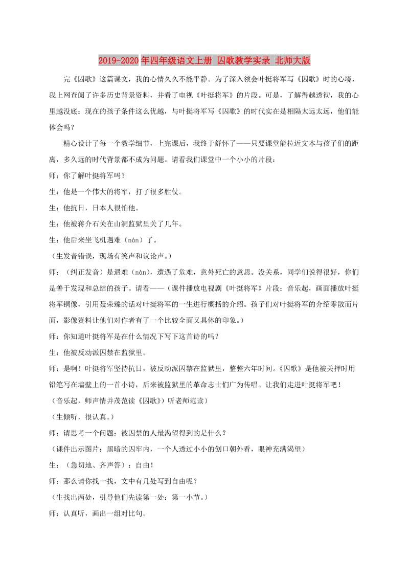 2019-2020年四年级语文上册 囚歌教学实录 北师大版.doc_第1页