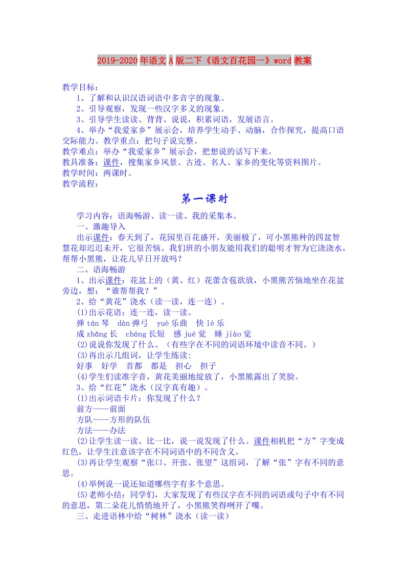 2019-2020年语文A版二下《语文百花园一》word教案.doc_第1页