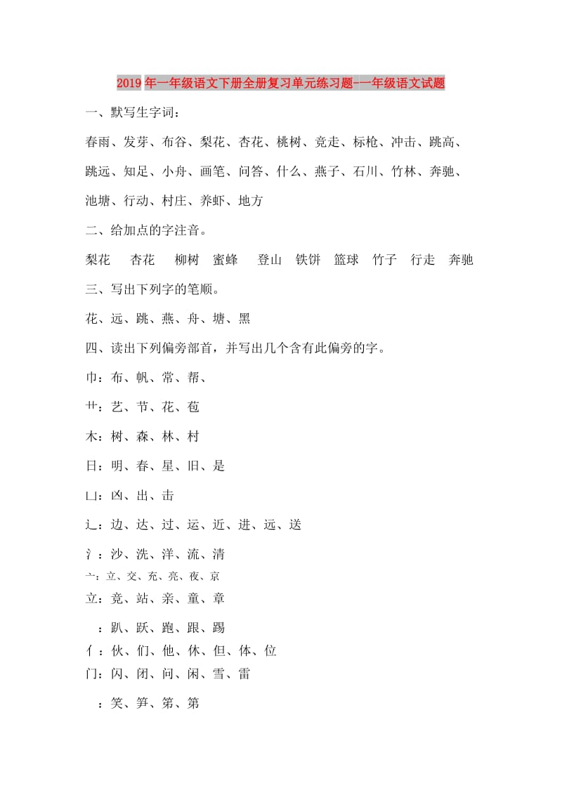 2019年一年级语文下册全册复习单元练习题-一年级语文试题.doc_第1页