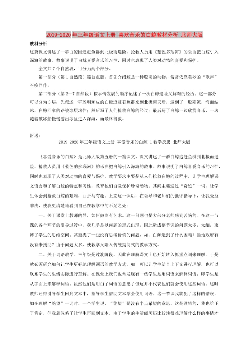 2019-2020年三年级语文上册 喜欢音乐的白鲸教材分析 北师大版.doc_第1页