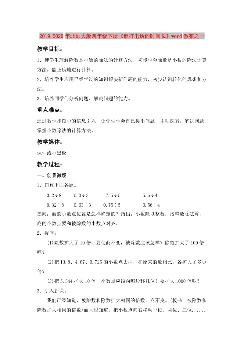 2019-2020年北师大版四年级下册《谁打电话的时间长》word教案之一.doc_第1页