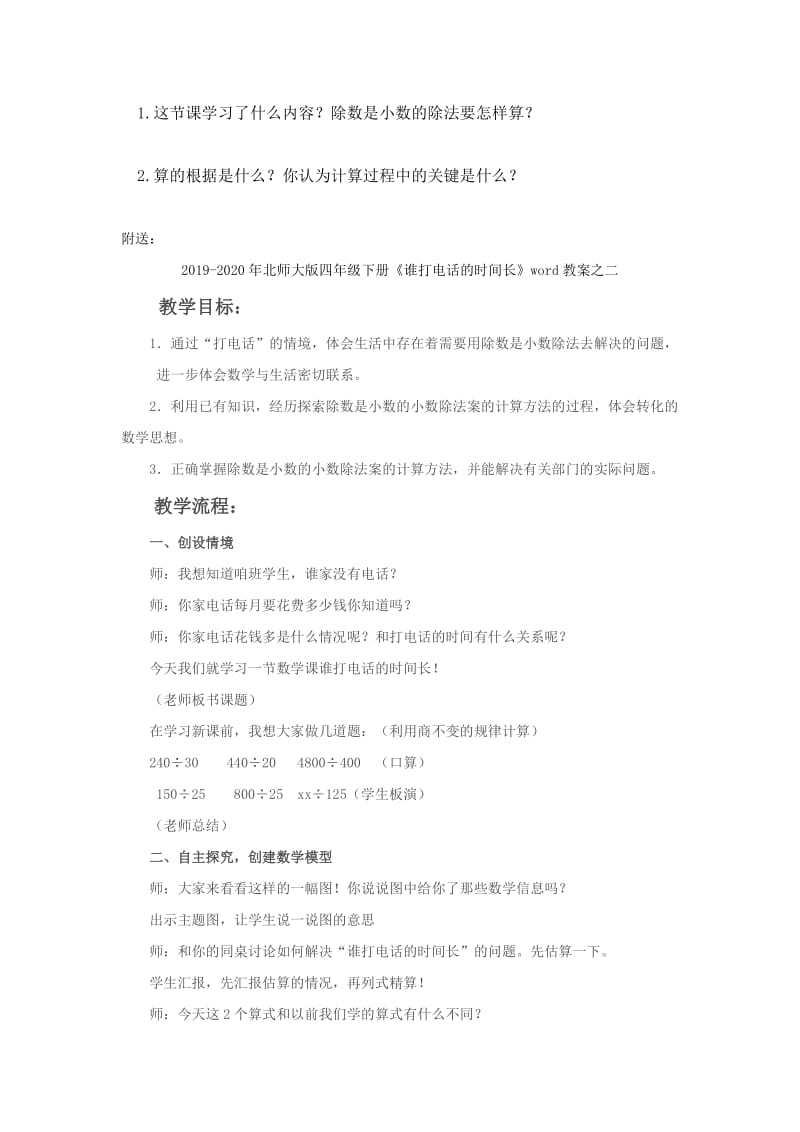 2019-2020年北师大版四年级下册《谁打电话的时间长》word教案之一.doc_第3页