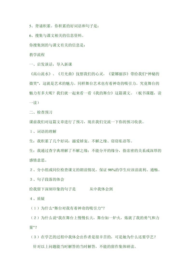 2019-2020年人教新课标六上《我的舞台》教学设计两篇之二.doc_第2页