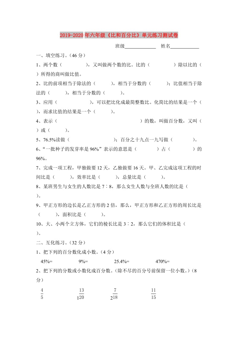 2019-2020年六年级《比和百分比》单元练习测试卷.doc_第1页