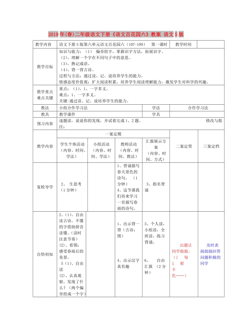 2019年(春)二年级语文下册《语文百花园六》教案 语文S版.doc_第1页