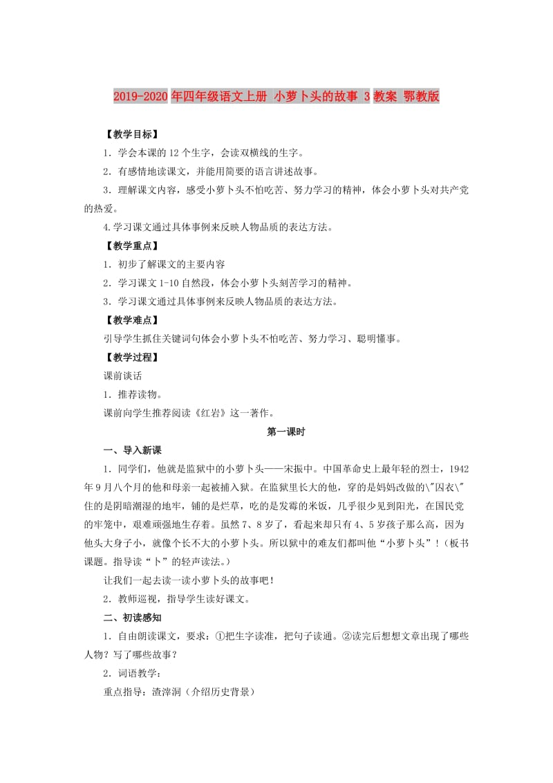 2019-2020年四年级语文上册 小萝卜头的故事 3教案 鄂教版.doc_第1页