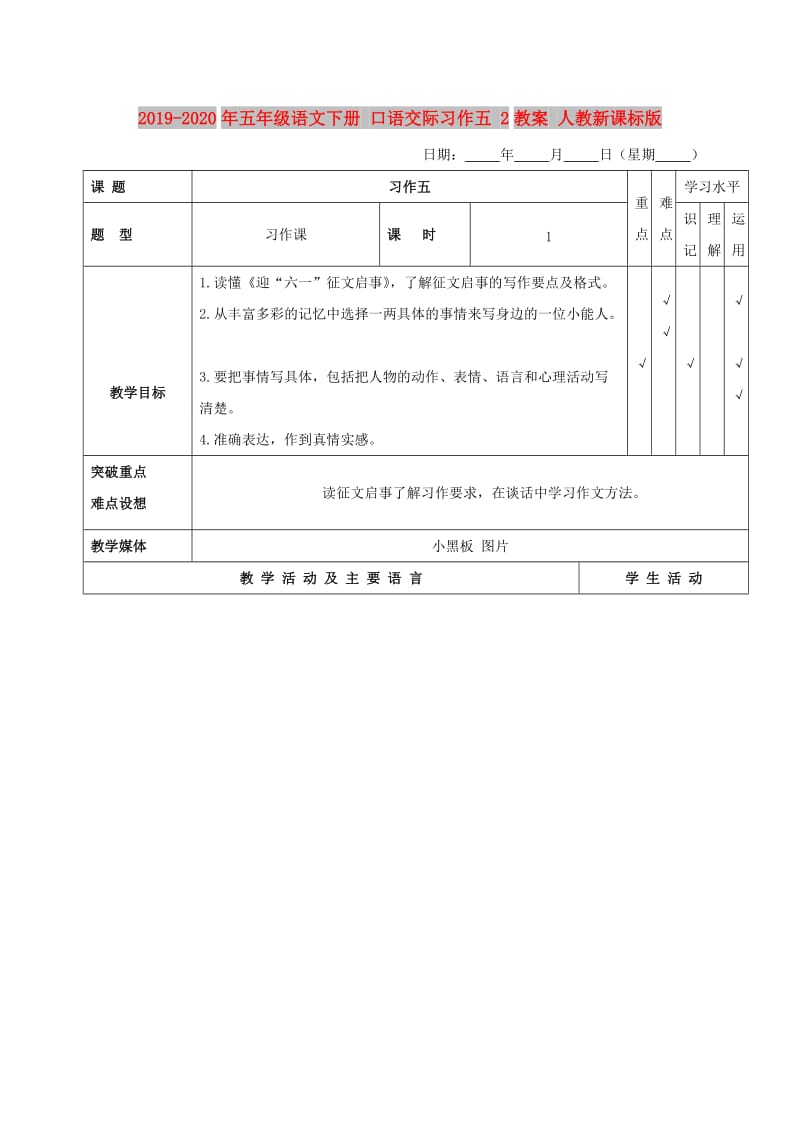 2019-2020年五年级语文下册 口语交际习作五 2教案 人教新课标版.doc_第1页