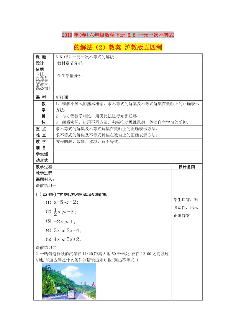 2019年(春)六年级数学下册 6.6 一元一次不等式的解法（2）教案 沪教版五四制.doc_第1页