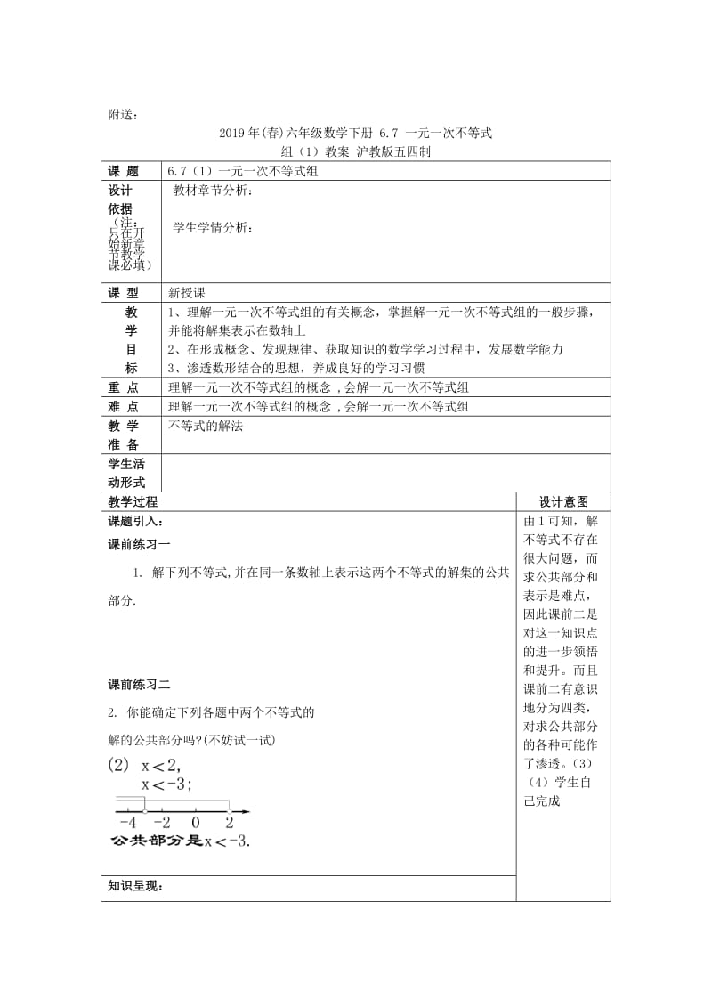 2019年(春)六年级数学下册 6.6 一元一次不等式的解法（2）教案 沪教版五四制.doc_第3页