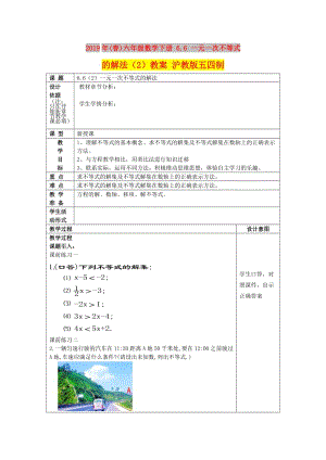 2019年(春)六年級數(shù)學下冊 6.6 一元一次不等式的解法（2）教案 滬教版五四制.doc