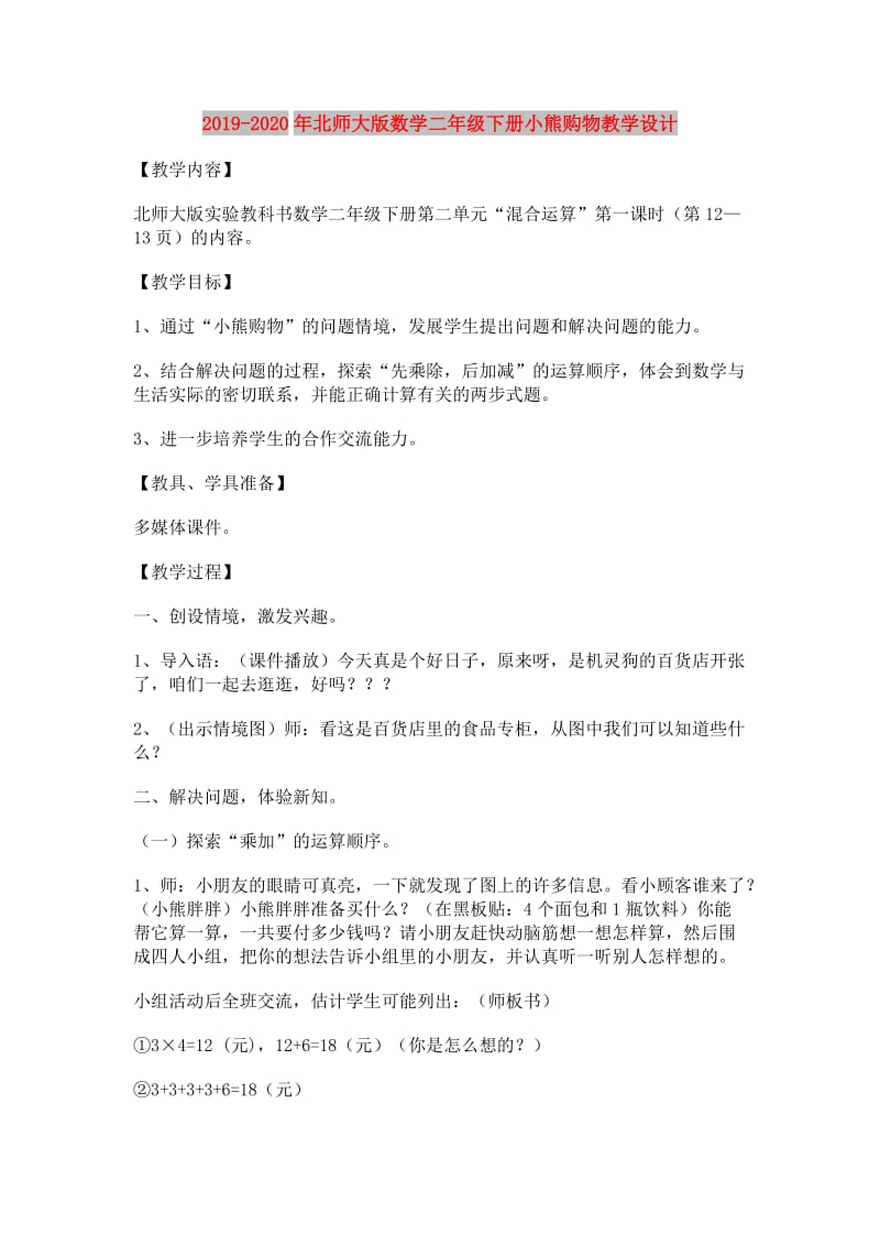 2019-2020年北师大版数学二年级下册小熊购物教学设计.doc_第1页