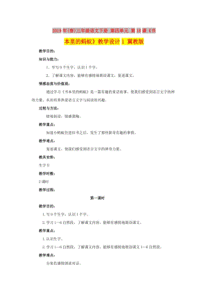 2019年(春)三年級語文下冊 第四單元 第18課《書本里的螞蟻》教學設計1 冀教版.doc