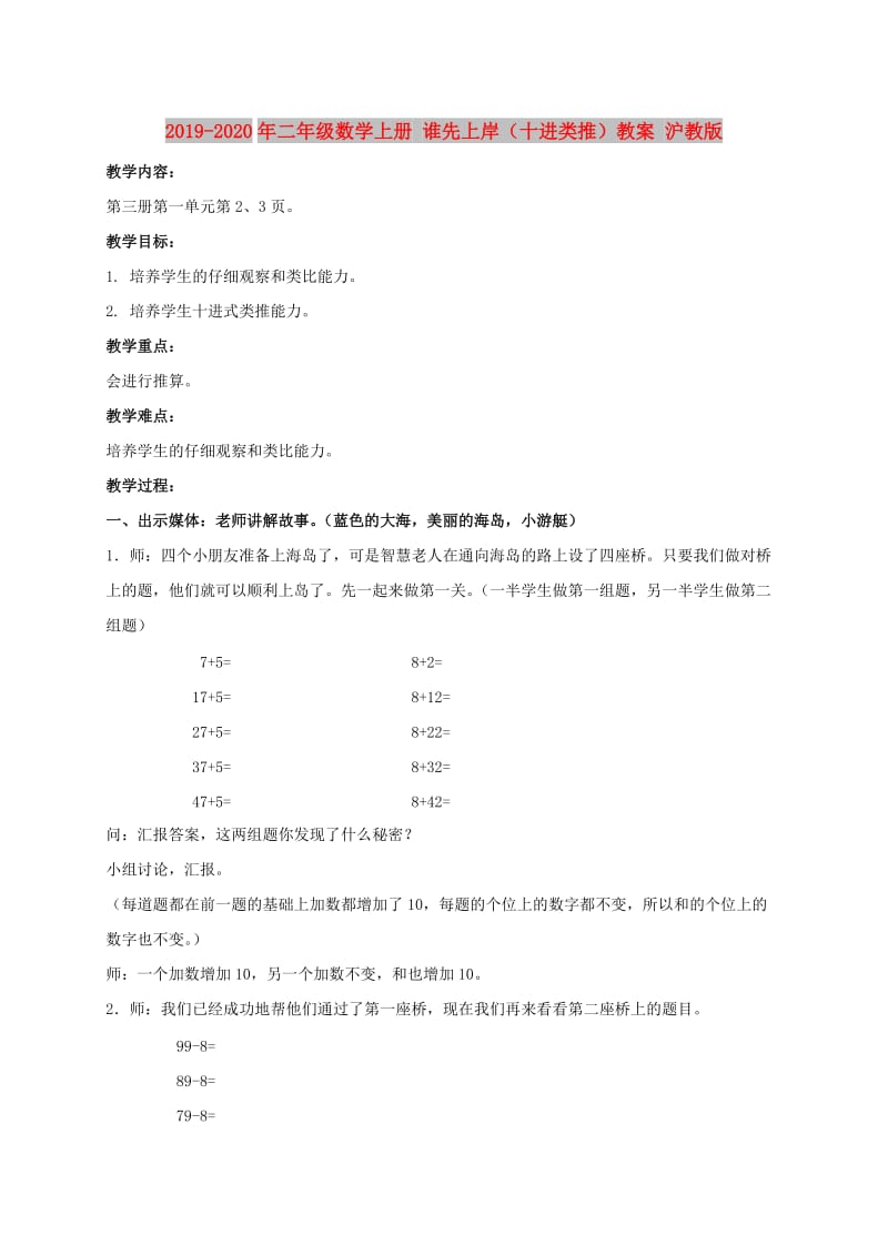 2019-2020年二年级数学上册 谁先上岸（十进类推）教案 沪教版.doc_第1页