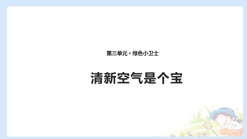 二下道法10 清新空气是个宝 课件（共10张PPT）PPTppt课件_第1页