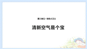 二下道法10 清新空氣是個寶 課件（共10張PPT）PPTppt課件