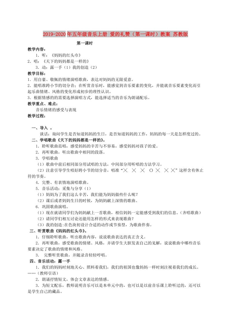 2019-2020年五年级音乐上册 爱的礼赞（第一课时）教案 苏教版.doc_第1页