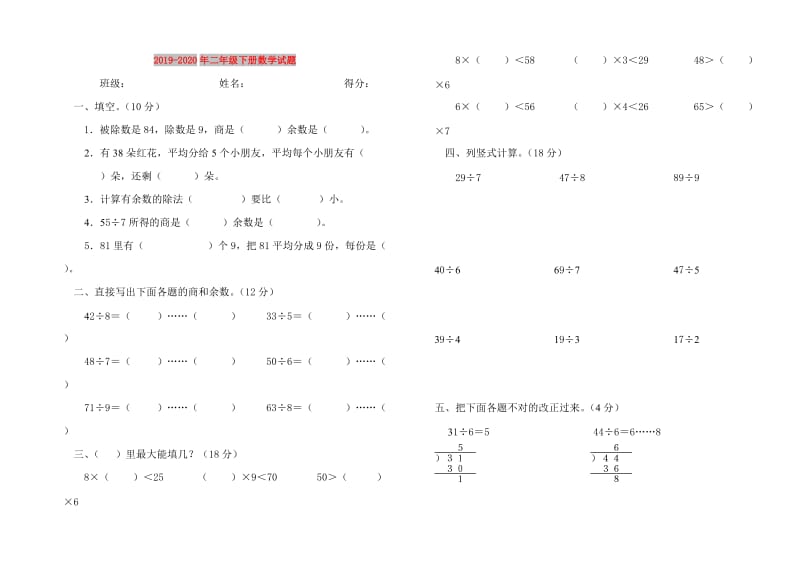 2019-2020年二年级下册数学试题.doc_第1页