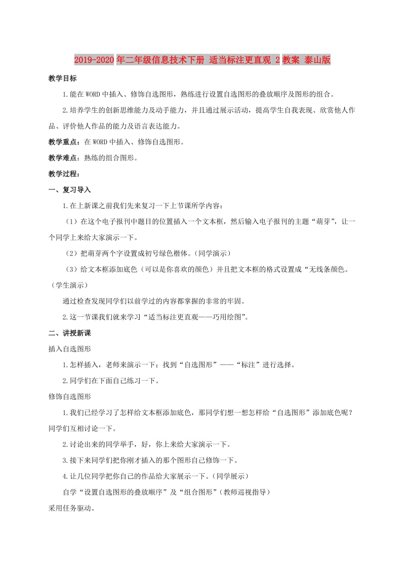 2019-2020年二年级信息技术下册 适当标注更直观 2教案 泰山版.doc_第1页