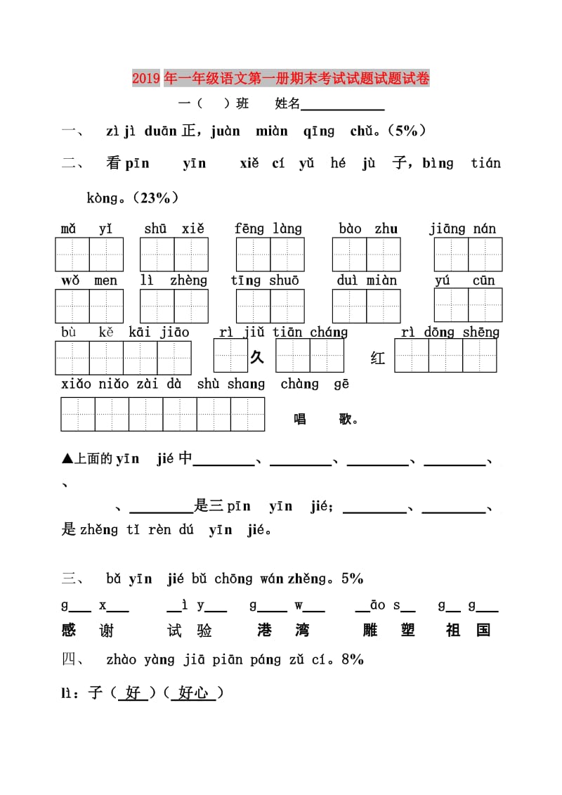 2019年一年级语文第一册期末考试试题试题试卷.doc_第1页