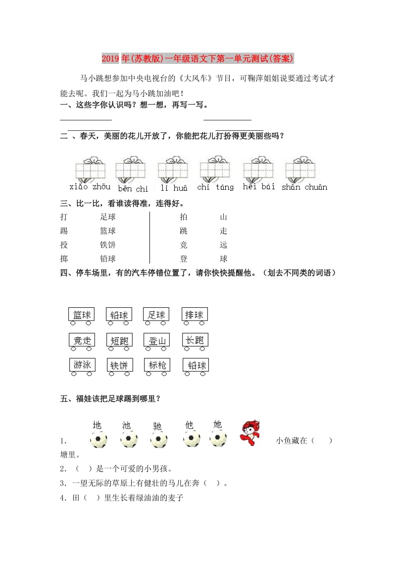 2019年(苏教版)一年级语文下第一单元测试(答案).doc_第1页