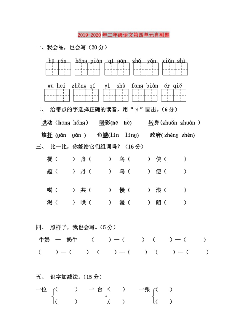 2019-2020年二年级语文第四单元自测题.doc_第1页