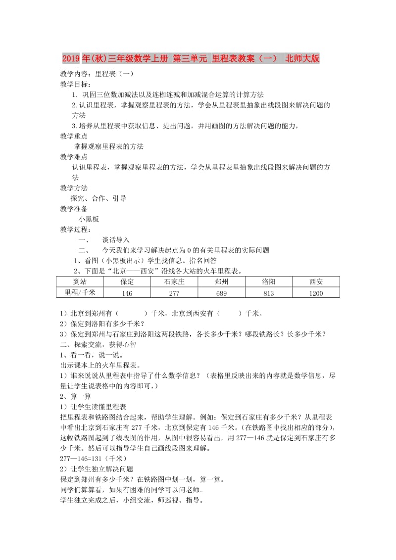 2019年(秋)三年级数学上册 第三单元 里程表教案（一） 北师大版.doc_第1页