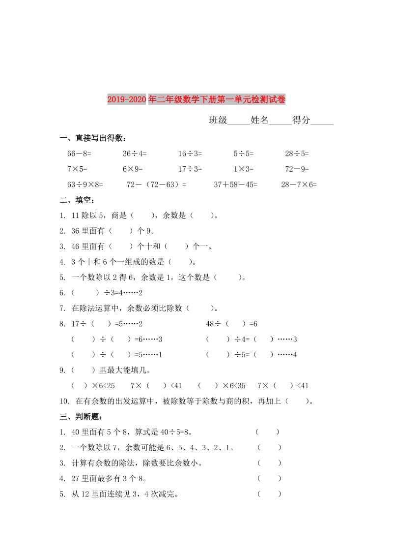 2019-2020年二年级数学下册第一单元检测试卷.doc_第1页