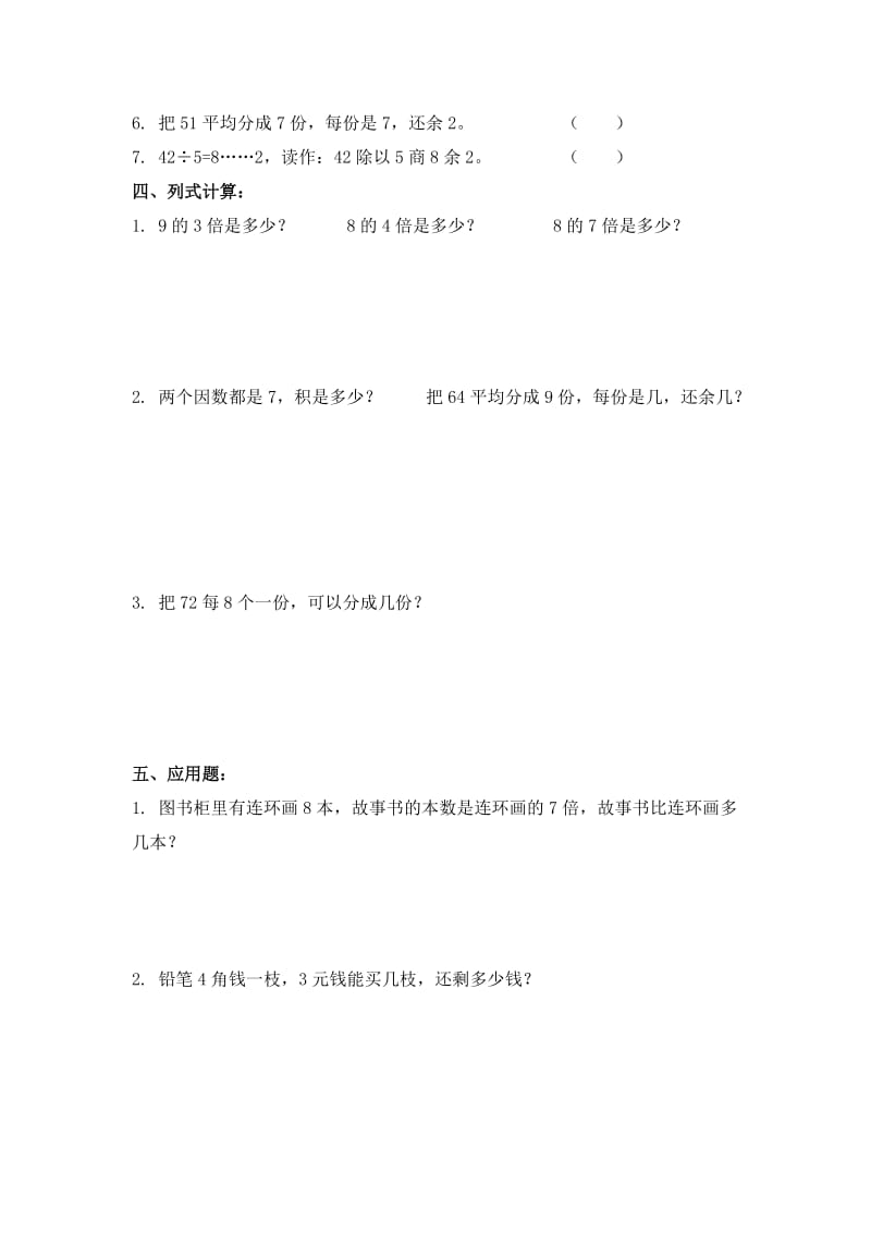 2019-2020年二年级数学下册第一单元检测试卷.doc_第2页