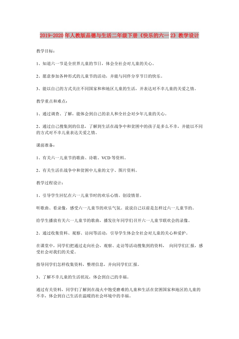 2019-2020年人教版品德与生活二年级下册《快乐的六一2》教学设计.doc_第1页