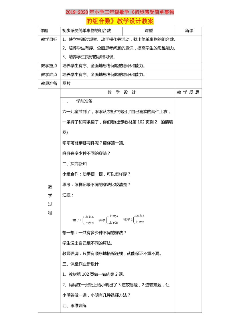 2019-2020年小学三年级数学《初步感受简单事物的组合数》教学设计教案.doc_第1页