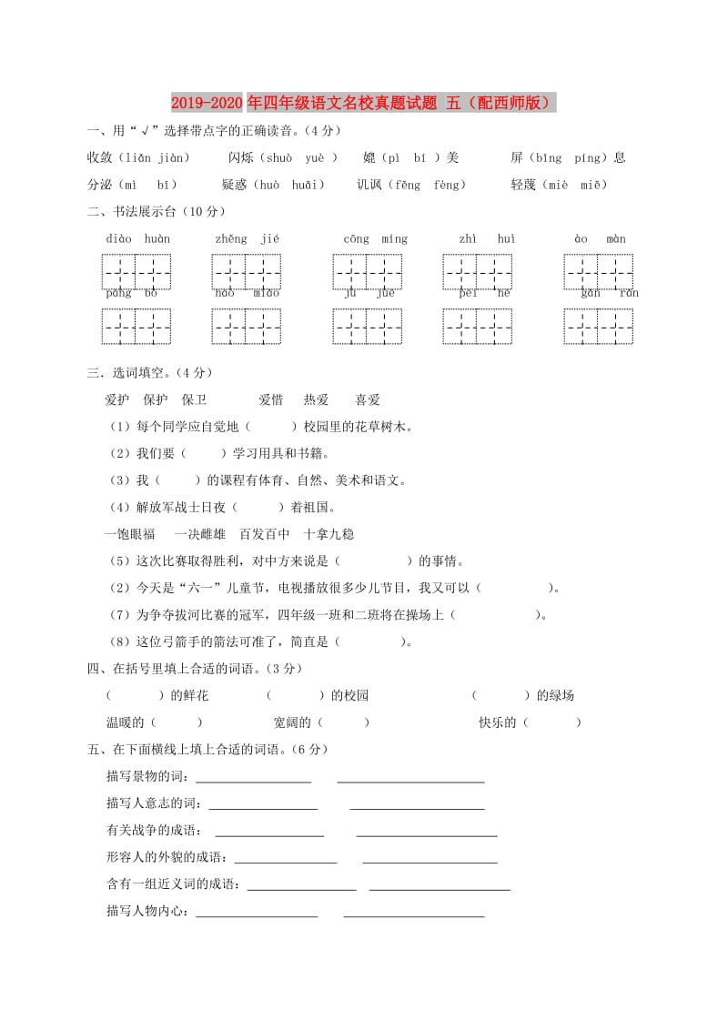 2019-2020年四年级语文名校真题试题 五（配西师版）.doc_第1页